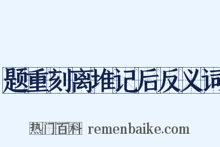 题重刻离堆记后反义词是什么意思的图片